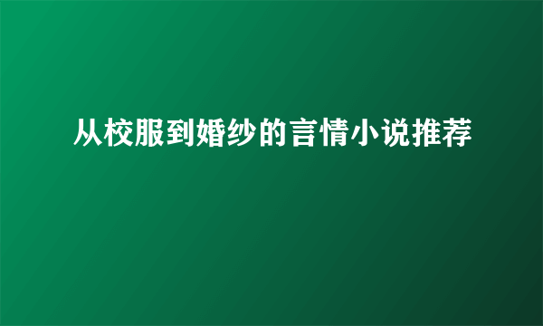 从校服到婚纱的言情小说推荐