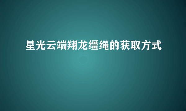 星光云端翔龙缰绳的获取方式