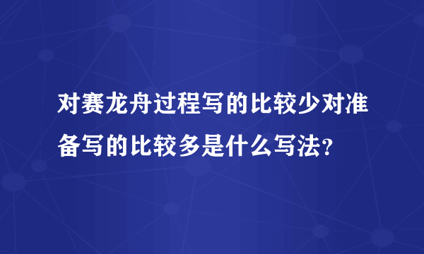 对赛龙舟过程写的比较少对准备写的比较多是什么写法？