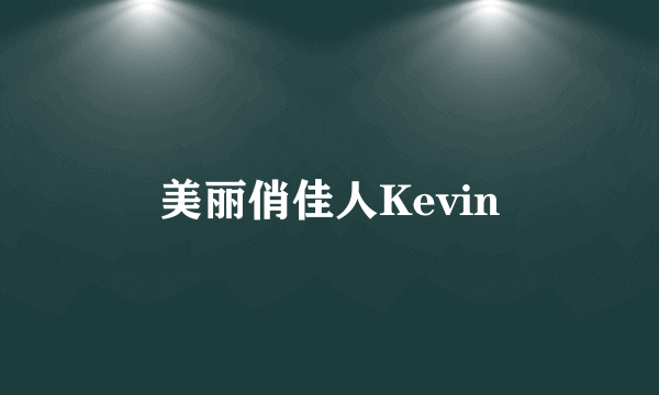 美丽俏佳人Kevin