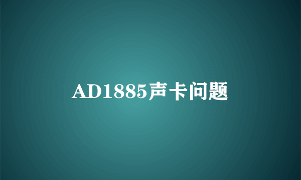 AD1885声卡问题