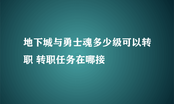 地下城与勇士魂多少级可以转职 转职任务在哪接