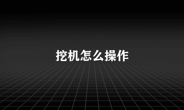 挖机怎么操作