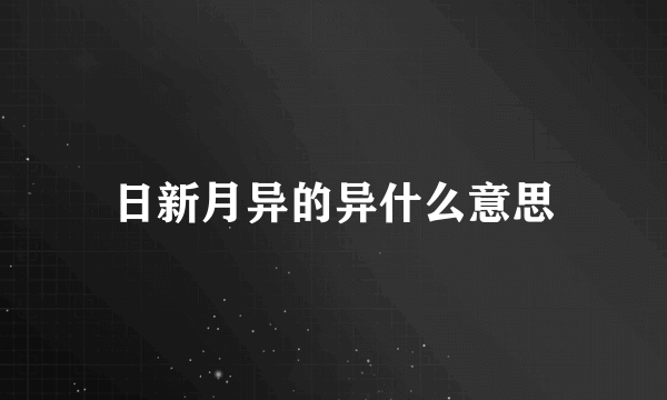 日新月异的异什么意思