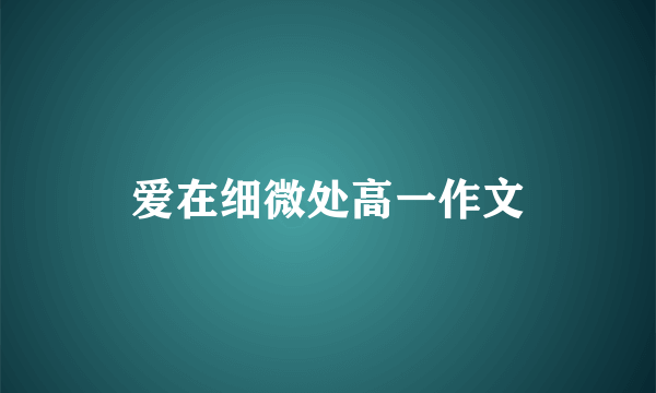 爱在细微处高一作文