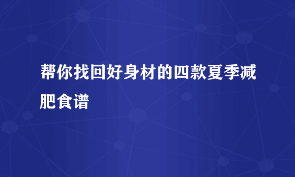 帮你找回好身材的四款夏季减肥食谱