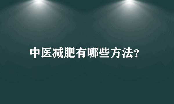 中医减肥有哪些方法？