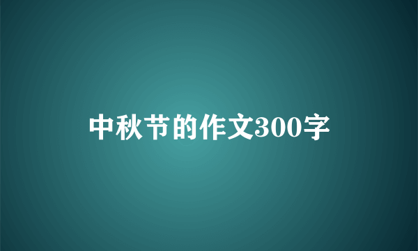 中秋节的作文300字