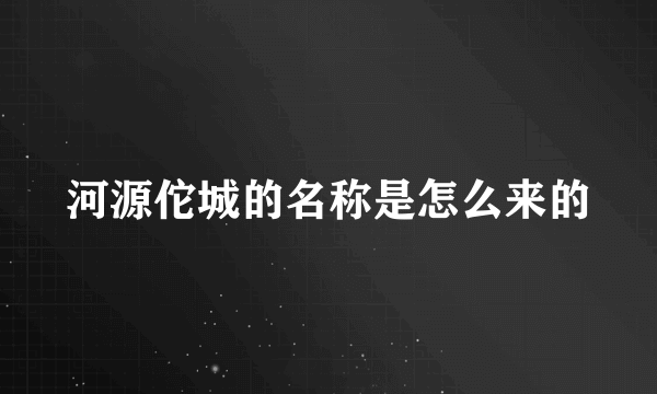 河源佗城的名称是怎么来的