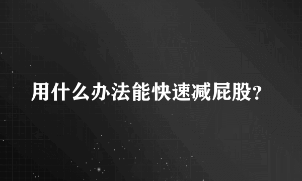 用什么办法能快速减屁股？