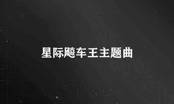 星际飚车王主题曲