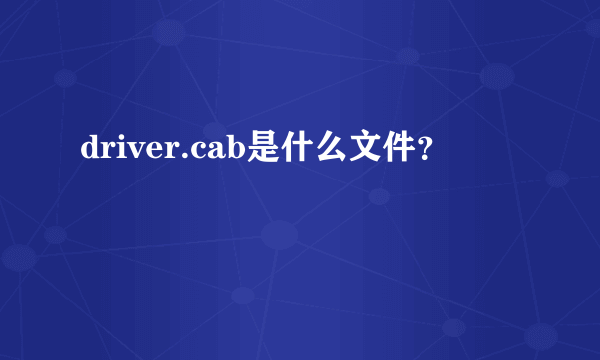 driver.cab是什么文件？