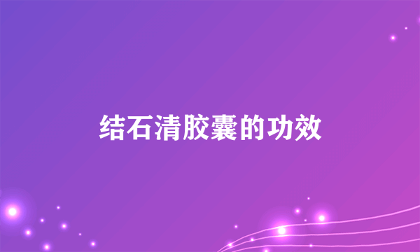 结石清胶囊的功效