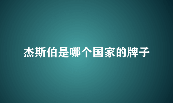 杰斯伯是哪个国家的牌子