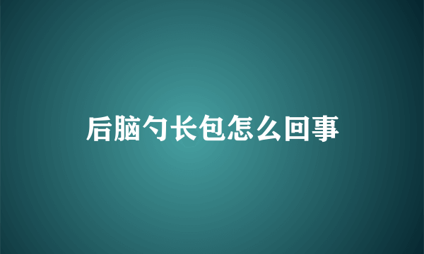 后脑勺长包怎么回事