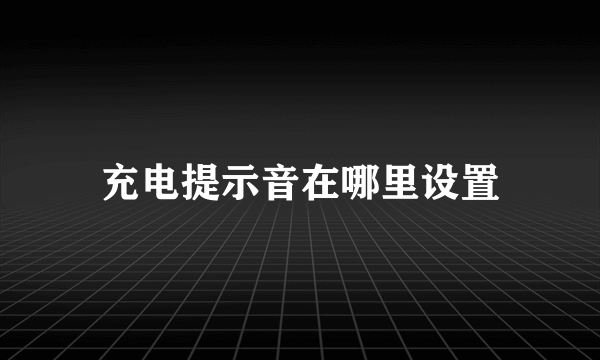 充电提示音在哪里设置