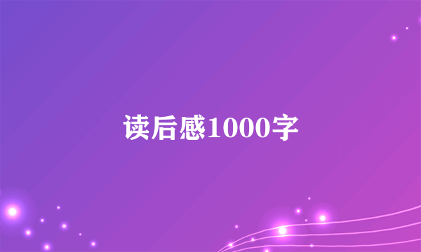 读后感1000字