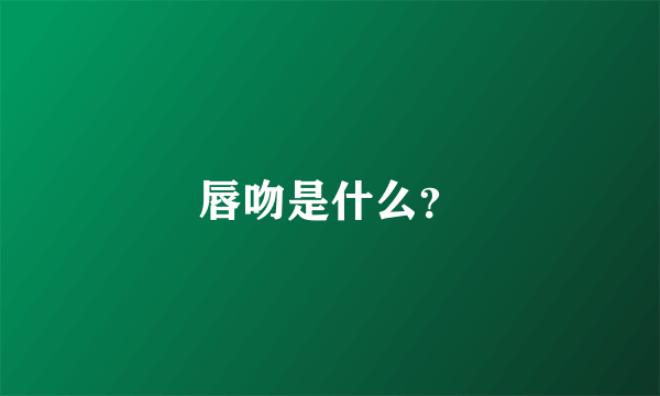 唇吻是什么？