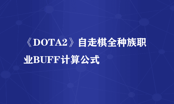 《DOTA2》自走棋全种族职业BUFF计算公式