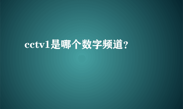 cctv1是哪个数字频道？