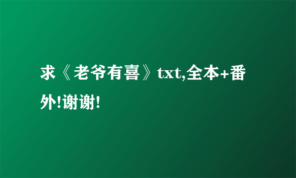 求《老爷有喜》txt,全本+番外!谢谢!