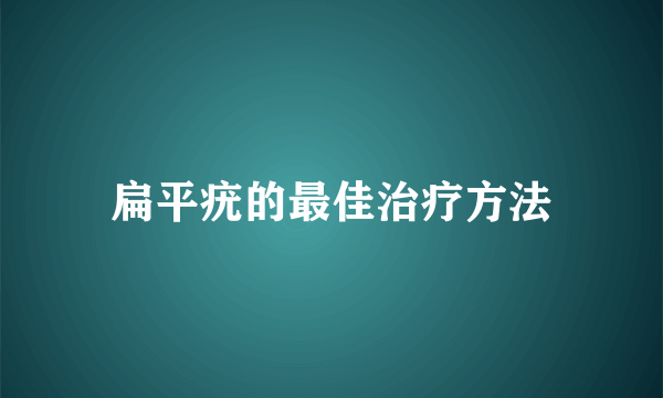 扁平疣的最佳治疗方法