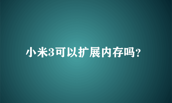 小米3可以扩展内存吗？