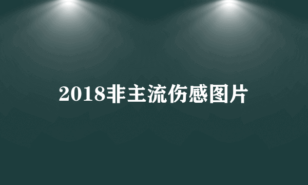 2018非主流伤感图片