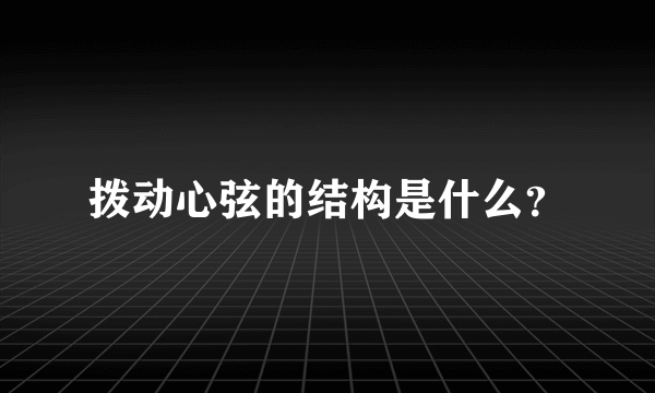 拨动心弦的结构是什么？