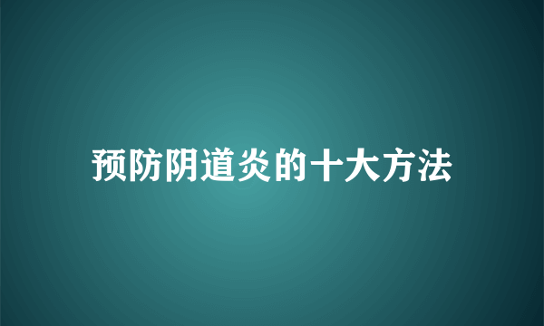 预防阴道炎的十大方法