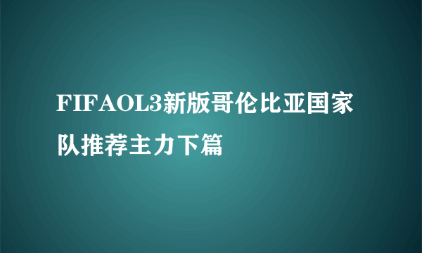 FIFAOL3新版哥伦比亚国家队推荐主力下篇