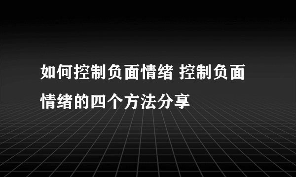 如何控制负面情绪 控制负面情绪的四个方法分享