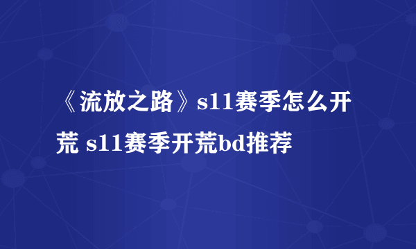 《流放之路》s11赛季怎么开荒 s11赛季开荒bd推荐