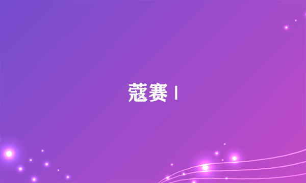 蔻赛 |