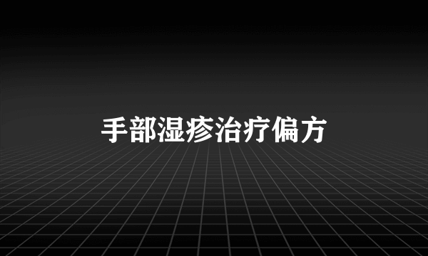 手部湿疹治疗偏方