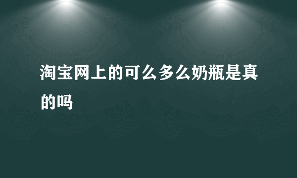 淘宝网上的可么多么奶瓶是真的吗