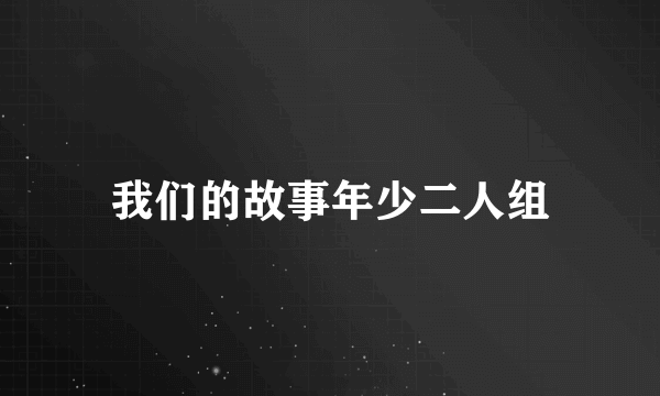 我们的故事年少二人组