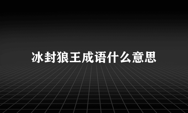 冰封狼王成语什么意思