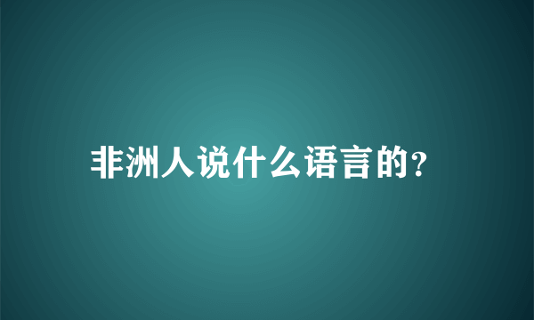 非洲人说什么语言的？