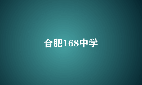 合肥168中学