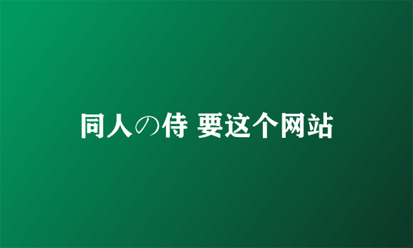 同人の侍 要这个网站