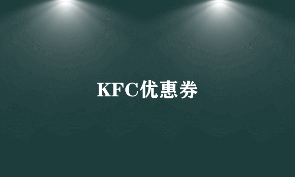 KFC优惠券