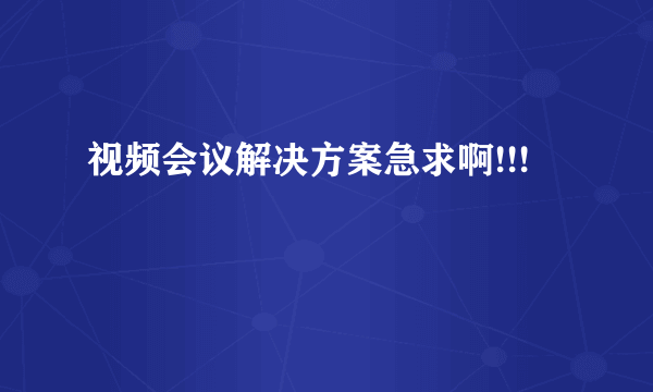 视频会议解决方案急求啊!!!