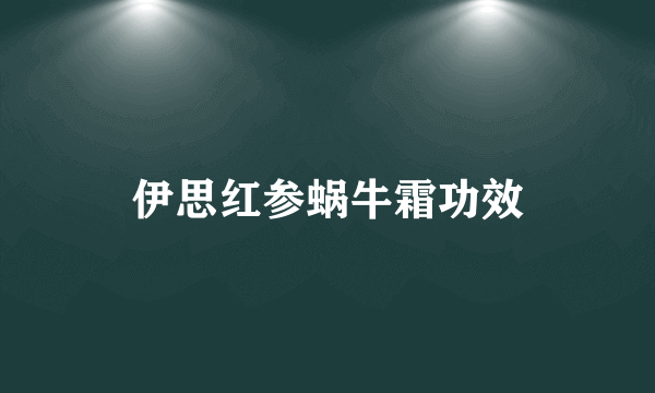 伊思红参蜗牛霜功效