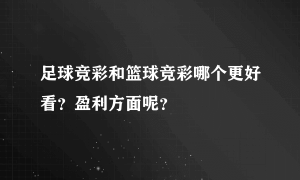 足球竞彩和篮球竞彩哪个更好看？盈利方面呢？