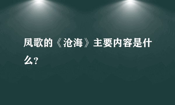 凤歌的《沧海》主要内容是什么？