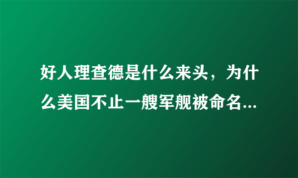 好人理查德是什么来头，为什么美国不止一艘军舰被命名为“好人理查德”号？