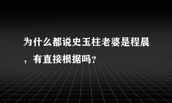 为什么都说史玉柱老婆是程晨，有直接根据吗？