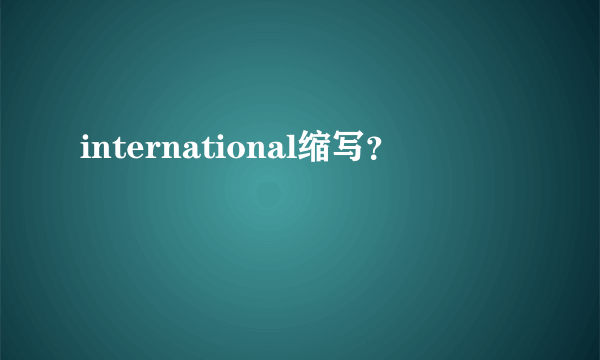 international缩写？