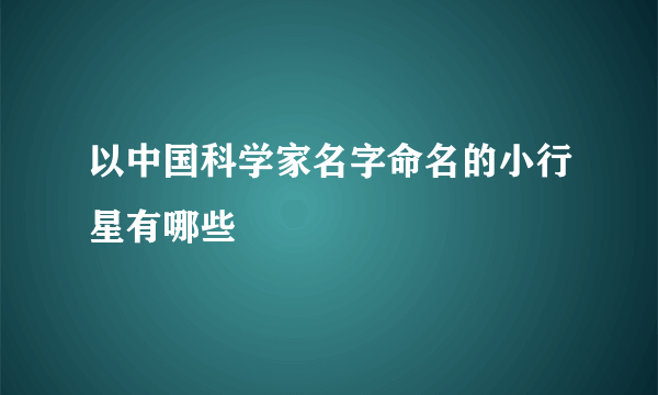 以中国科学家名字命名的小行星有哪些